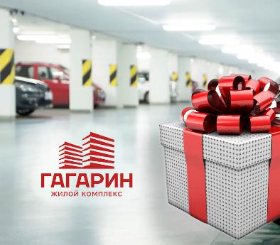 Розыгрыш машино-места в подземном паркинге ЖК «Гагарин»
