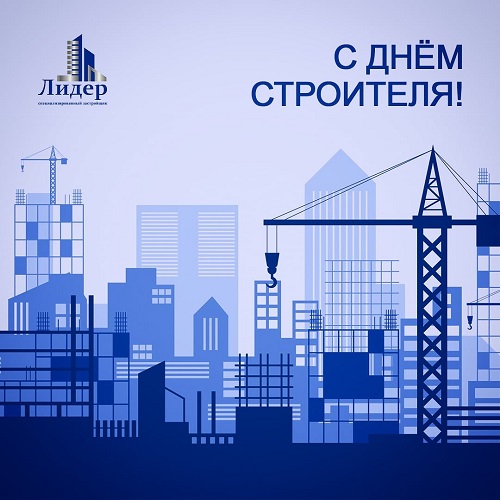 Поздравляем с праздником всех строителей! Поздравляем с праздником всех строителей!